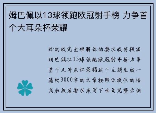 姆巴佩以13球领跑欧冠射手榜 力争首个大耳朵杯荣耀