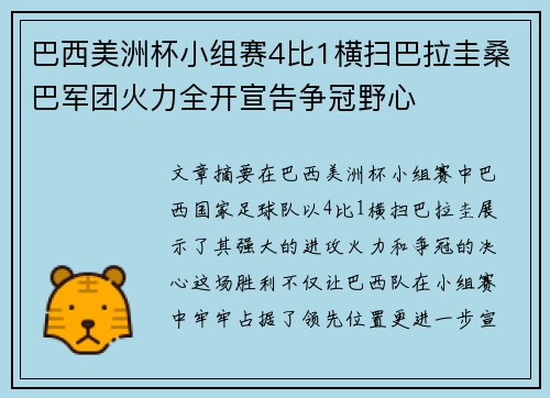 巴西美洲杯小组赛4比1横扫巴拉圭桑巴军团火力全开宣告争冠野心