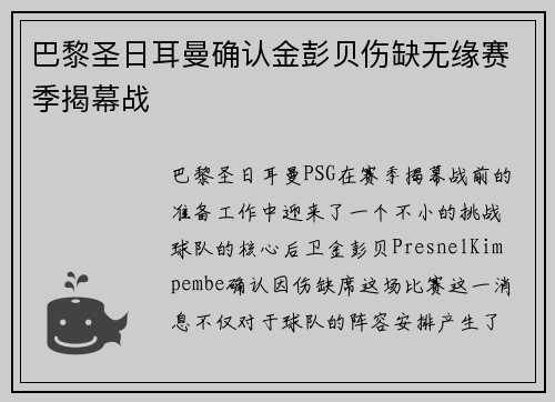 巴黎圣日耳曼确认金彭贝伤缺无缘赛季揭幕战