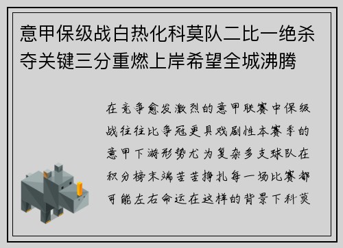 意甲保级战白热化科莫队二比一绝杀夺关键三分重燃上岸希望全城沸腾