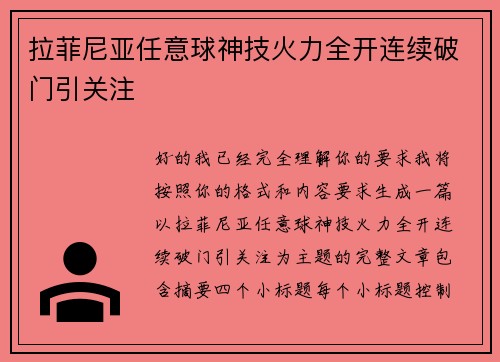 拉菲尼亚任意球神技火力全开连续破门引关注