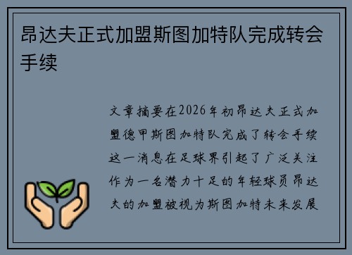 昂达夫正式加盟斯图加特队完成转会手续