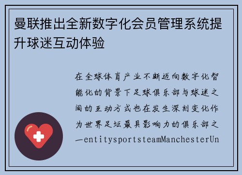 曼联推出全新数字化会员管理系统提升球迷互动体验