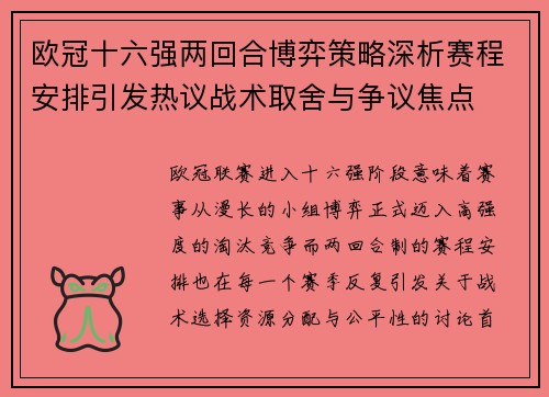 欧冠十六强两回合博弈策略深析赛程安排引发热议战术取舍与争议焦点