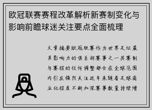 欧冠联赛赛程改革解析新赛制变化与影响前瞻球迷关注要点全面梳理