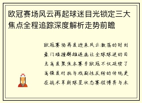 欧冠赛场风云再起球迷目光锁定三大焦点全程追踪深度解析走势前瞻