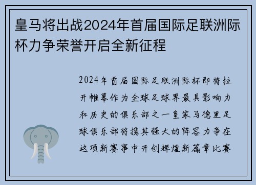 皇马将出战2024年首届国际足联洲际杯力争荣誉开启全新征程