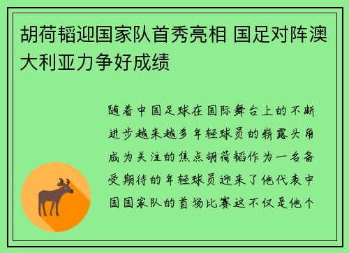 胡荷韬迎国家队首秀亮相 国足对阵澳大利亚力争好成绩