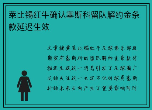 莱比锡红牛确认塞斯科留队解约金条款延迟生效 莱比锡红牛确认塞斯科留队解约金条款延迟生效