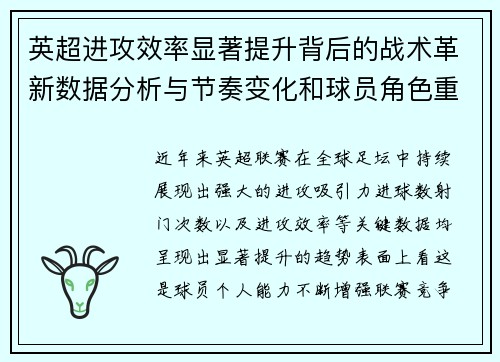 英超进攻效率显著提升背后的战术革新数据分析与节奏变化和球员角色重塑 英超进攻效率显著提升背后的战术革新数据分析与节奏变化和球员角色重塑