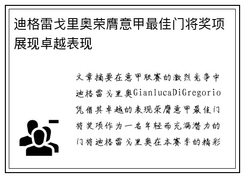 迪格雷戈里奥荣膺意甲最佳门将奖项展现卓越表现 迪格雷戈里奥荣膺意甲最佳门将奖项展现卓越表现