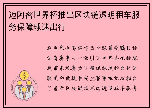 迈阿密世界杯推出区块链透明租车服务保障球迷出行 迈阿密世界杯推出区块链透明租车服务保障球迷出行