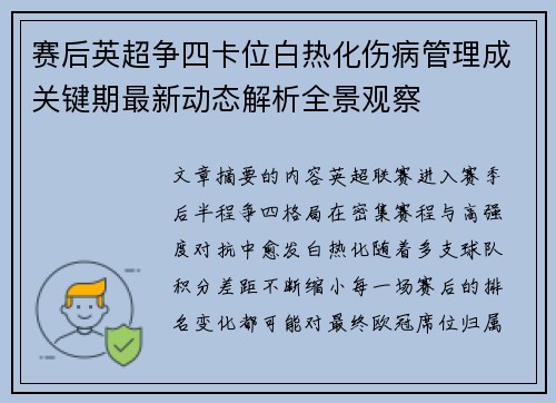 赛后英超争四卡位白热化伤病管理成关键期最新动态解析全景观察 赛后英超争四卡位白热化伤病管理成关键期最新动态解析全景观察