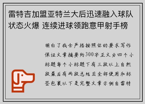 雷特吉加盟亚特兰大后迅速融入球队状态火爆 连续进球领跑意甲射手榜