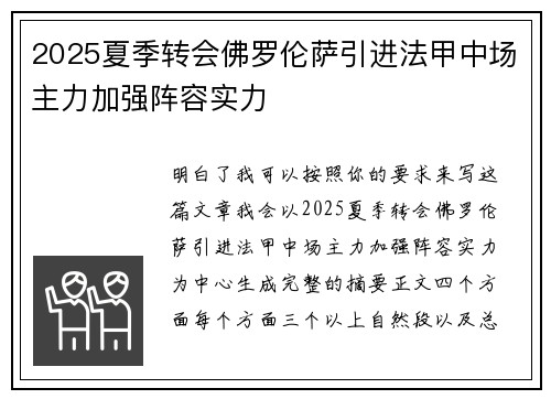 2025夏季转会佛罗伦萨引进法甲中场主力加强阵容实力
