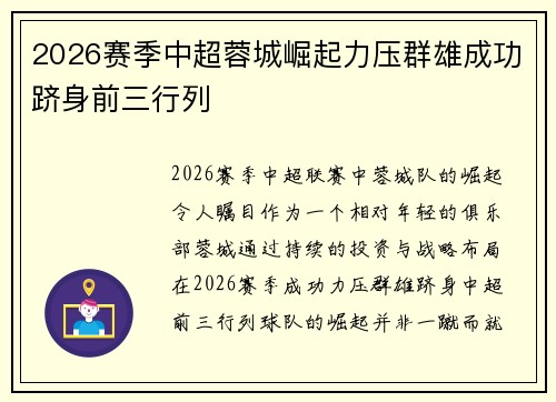 2026赛季中超蓉城崛起力压群雄成功跻身前三行列