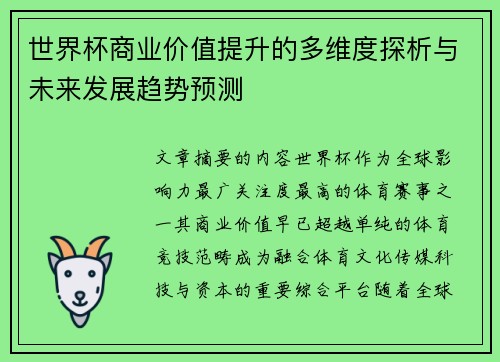 世界杯商业价值提升的多维度探析与未来发展趋势预测