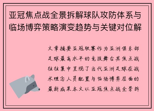 亚冠焦点战全景拆解球队攻防体系与临场博弈策略演变趋势与关键对位解析