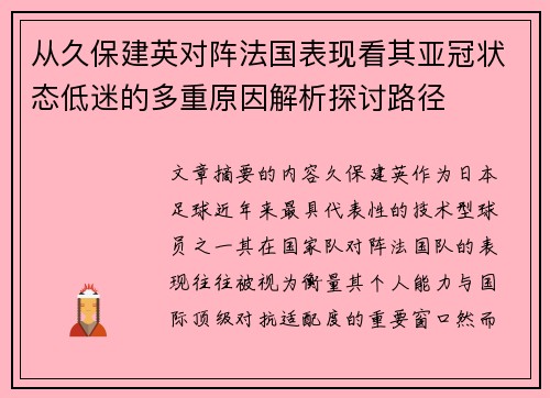 从久保建英对阵法国表现看其亚冠状态低迷的多重原因解析探讨路径