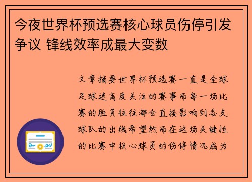 今夜世界杯预选赛核心球员伤停引发争议 锋线效率成最大变数