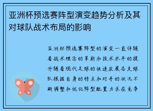 亚洲杯预选赛阵型演变趋势分析及其对球队战术布局的影响 亚洲杯预选赛阵型演变趋势分析及其对球队战术布局的影响