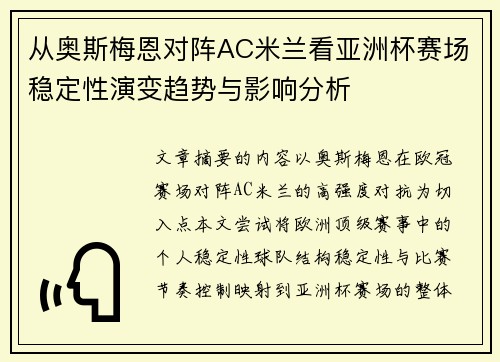 从奥斯梅恩对阵AC米兰看亚洲杯赛场稳定性演变趋势与影响分析