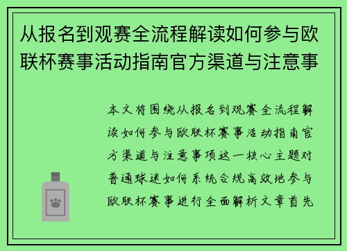 从报名到观赛全流程解读如何参与欧联杯赛事活动指南官方渠道与注意事项