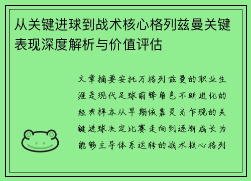 从关键进球到战术核心格列兹曼关键表现深度解析与价值评估 从关键进球到战术核心格列兹曼关键表现深度解析与价值评估