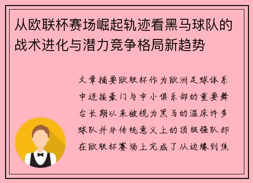 从欧联杯赛场崛起轨迹看黑马球队的战术进化与潜力竞争格局新趋势