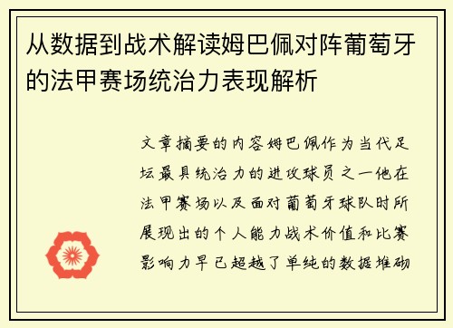 从数据到战术解读姆巴佩对阵葡萄牙的法甲赛场统治力表现解析