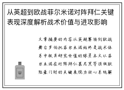 从英超到欧战菲尔米诺对阵拜仁关键表现深度解析战术价值与进攻影响