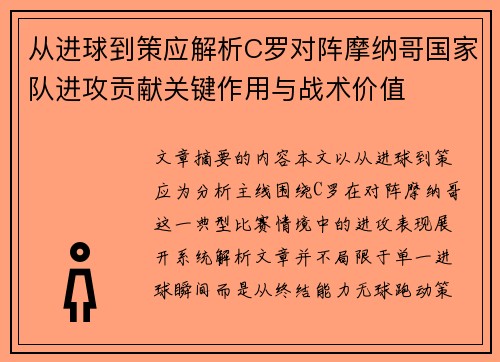 从进球到策应解析C罗对阵摩纳哥国家队进攻贡献关键作用与战术价值