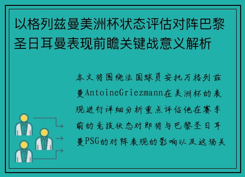 以格列兹曼美洲杯状态评估对阵巴黎圣日耳曼表现前瞻关键战意义解析
