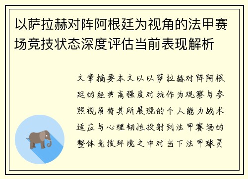 以萨拉赫对阵阿根廷为视角的法甲赛场竞技状态深度评估当前表现解析