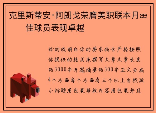 克里斯蒂安·阿朗戈荣膺美职联本月最佳球员表现卓越