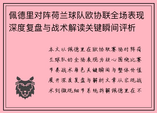 佩德里对阵荷兰球队欧协联全场表现深度复盘与战术解读关键瞬间评析