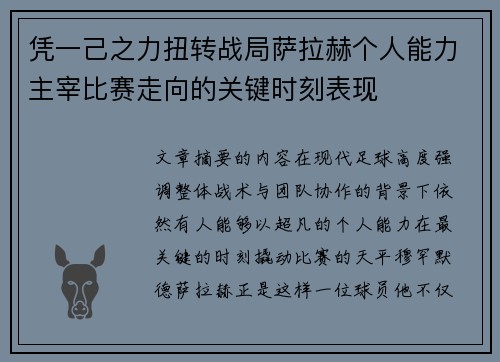 凭一己之力扭转战局萨拉赫个人能力主宰比赛走向的关键时刻表现
