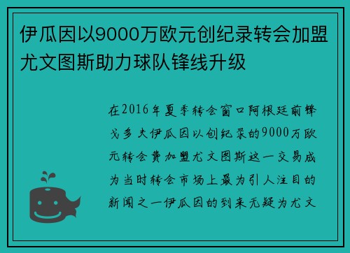 伊瓜因以9000万欧元创纪录转会加盟尤文图斯助力球队锋线升级