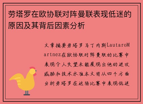 劳塔罗在欧协联对阵曼联表现低迷的原因及其背后因素分析