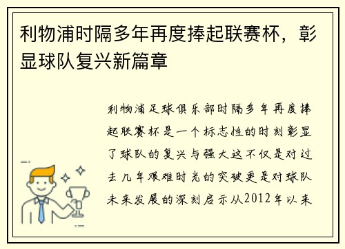利物浦时隔多年再度捧起联赛杯,彰显球队复兴新篇章 利物浦时隔多年再度捧起联赛杯,彰显球队复兴新篇章