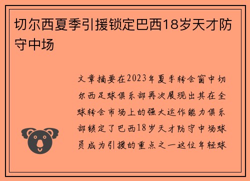 切尔西夏季引援锁定巴西18岁天才防守中场 切尔西夏季引援锁定巴西18岁天才防守中场