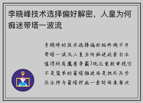 李晓峰技术选择偏好解密,人皇为何痴迷带塔一波流 李晓峰技术选择偏好解密,人皇为何痴迷带塔一波流