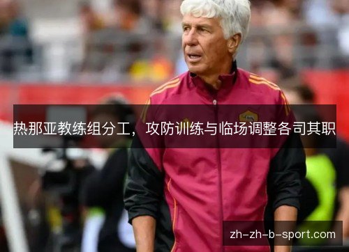 热那亚教练组分工，攻防训练与临场调整各司其职
