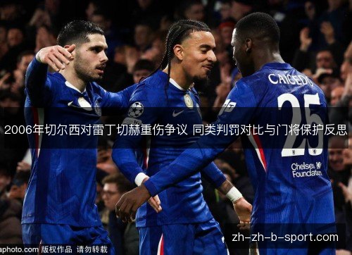 2006年切尔西对雷丁切赫重伤争议 同类判罚对比与门将保护反思
